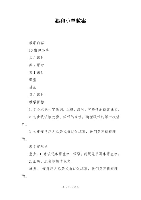 苏教版二年级语文上册狼和小羊教案
