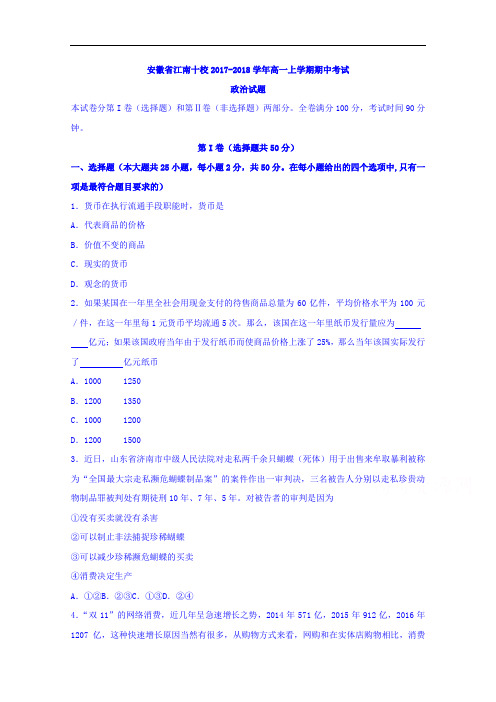 安徽省江南十校2017-2018学年高一上学期期中考试政治