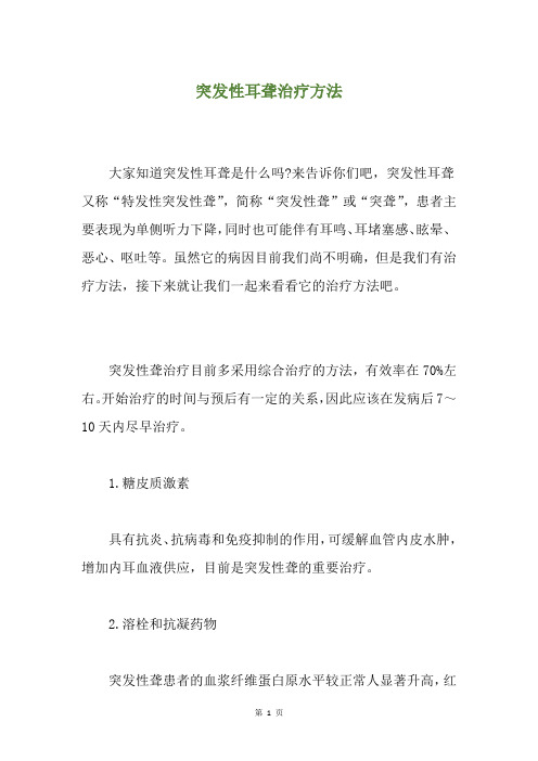 突发性耳聋治疗方法