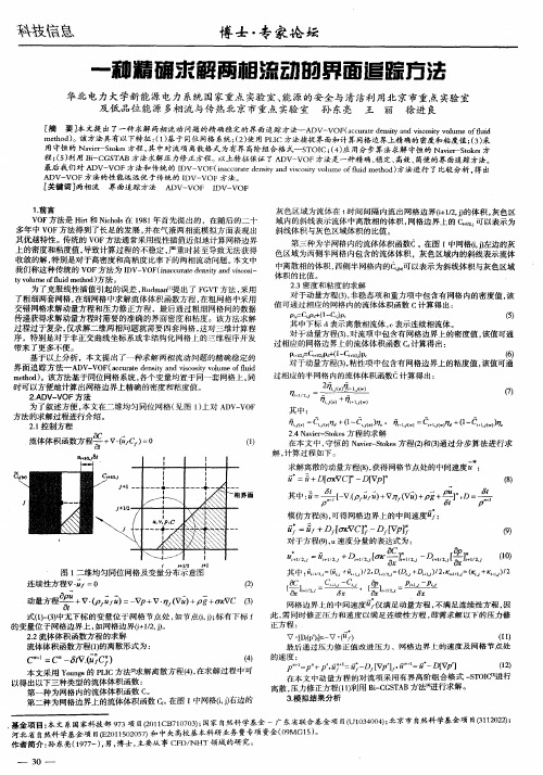 一种精确求解两相流动的界面追踪方法