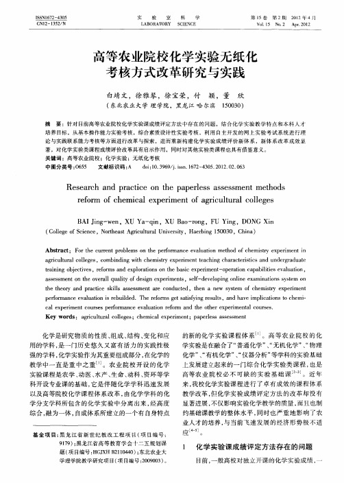 高等农业院校化学实验无纸化考核方式改革研究与实践