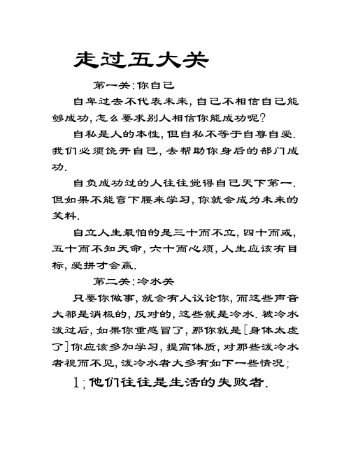 走过人生五大关