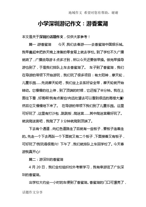 小学深圳游记作文：游香蜜湖