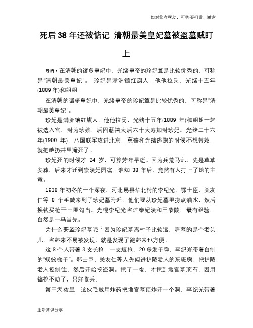 历史趣谈死后38年还被惦记 清朝最美皇妃墓被盗墓贼盯上