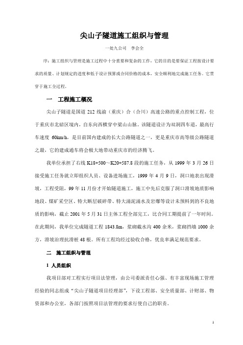 尖山子隧道施工组织与管理