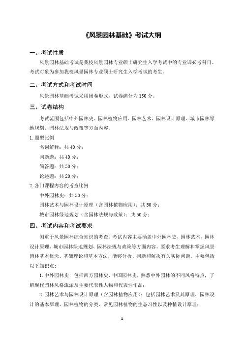 江西农业大学-2019年-硕士生入学考试自命题考试大纲344风景园林基础