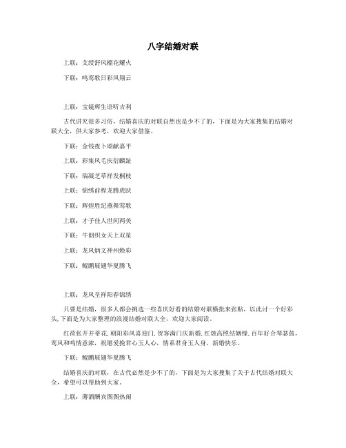八字结婚对联