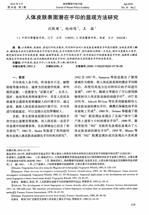 人体皮肤表面潜在手印的显现方法研究
