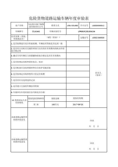 危险货物道路运输车辆年度审验表