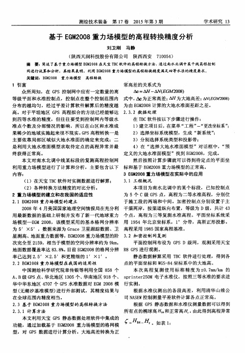 基于EGM2008重力场模型的高程转换精度分析