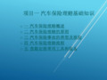 事故车查勘与定损项目一 汽车保险理赔基础知识