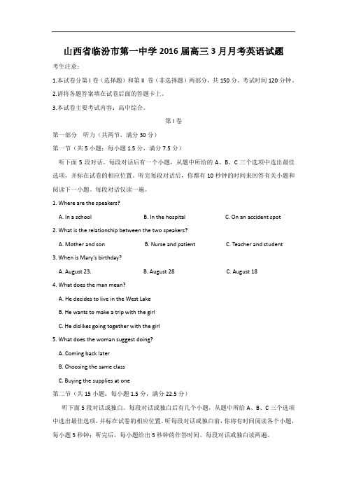 2016届山西省临汾市第一中学高三3月月考英语试题