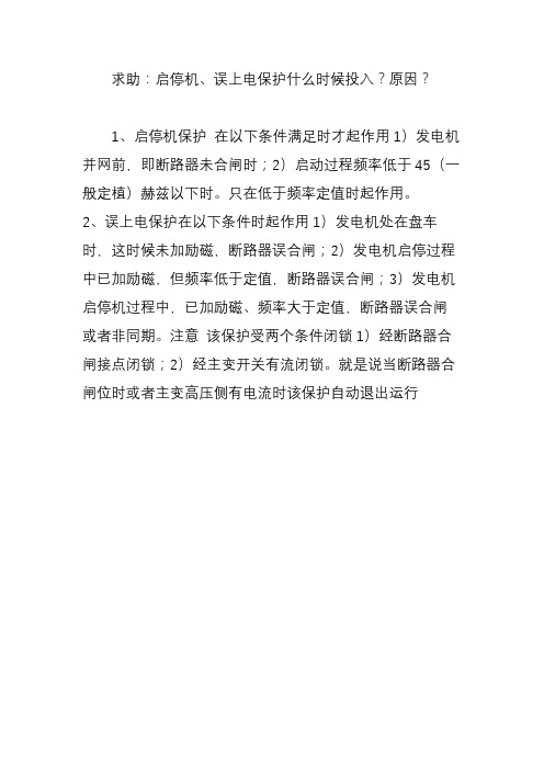 求助：启停机、误上电保护什么时候投入？原因？