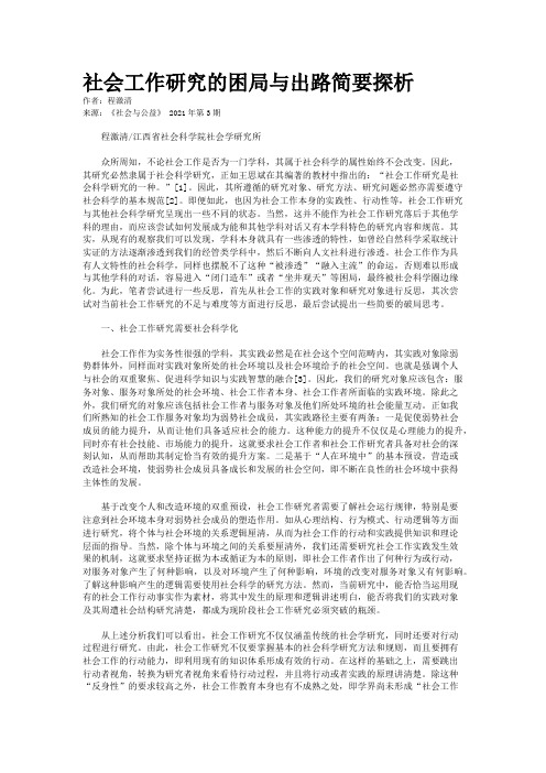 社会工作研究的困局与出路简要探析