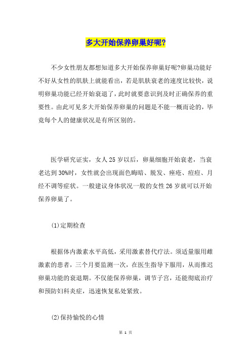 多大开始保养卵巢好呢-