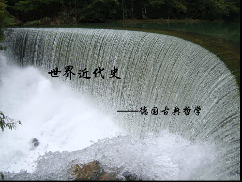 德国古典哲学