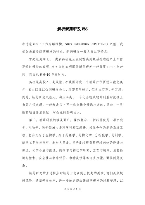 解析新药研发WBS