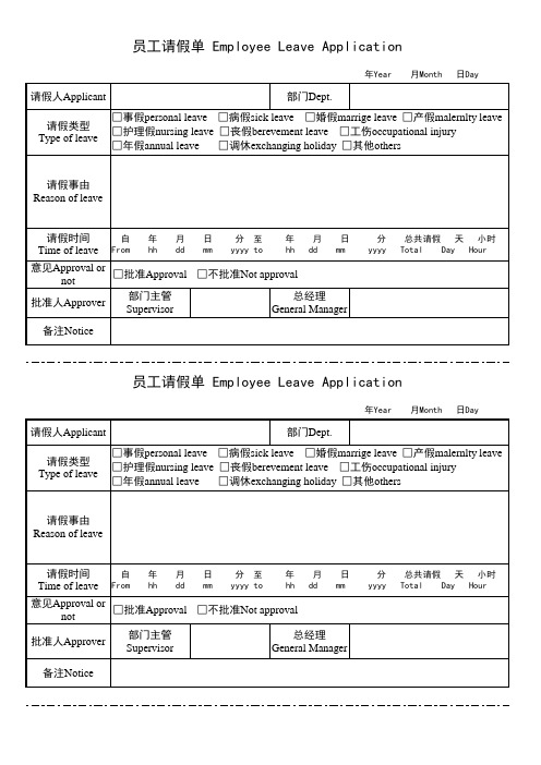公司员工请假单中英文