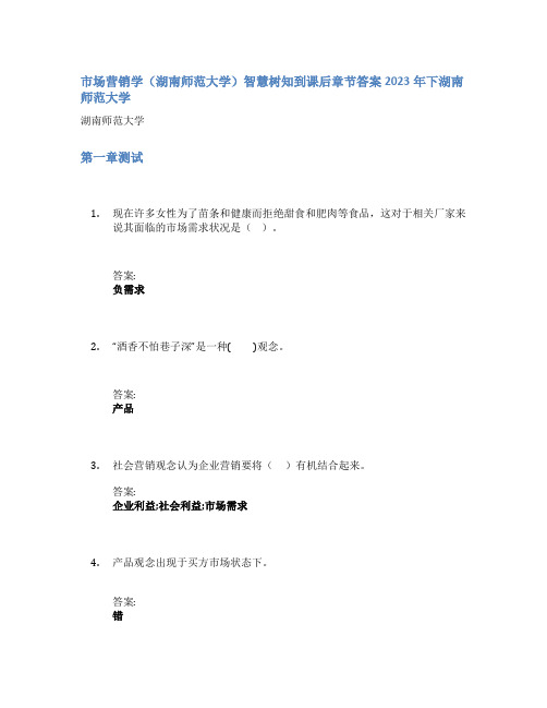 市场营销学(湖南师范大学)智慧树知到课后章节答案2023年下湖南师范大学
