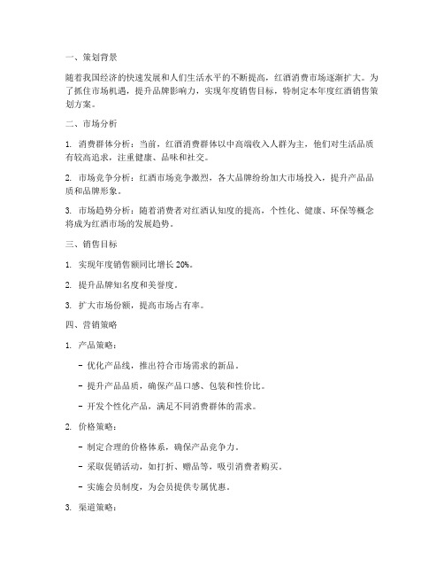 红酒年度销售策划方案