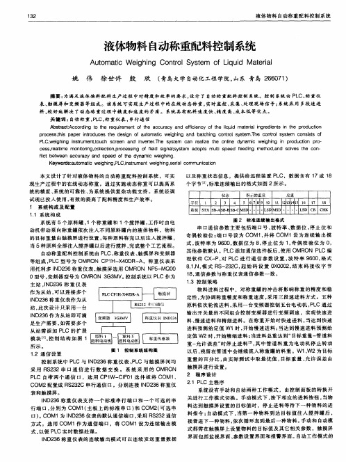 液体物料自动称重配料控制系统