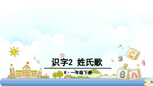 新版一年级下册-识字2-姓氏歌人教(部编版)(2016) (共40张PPT)