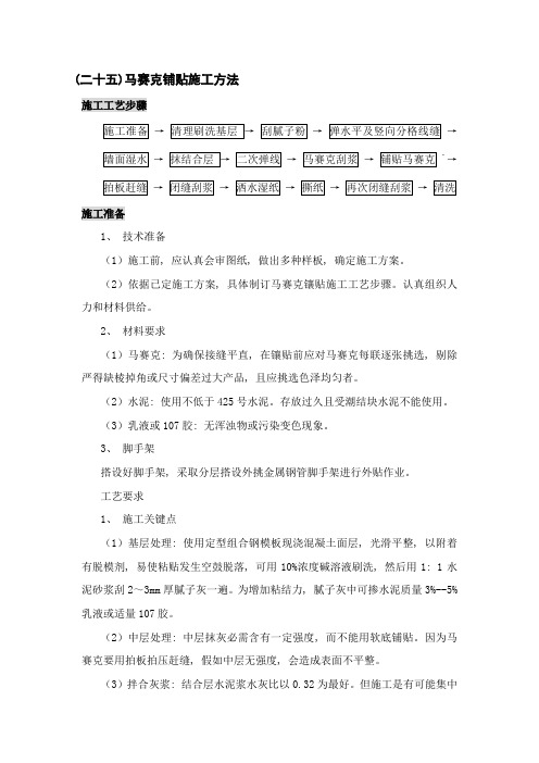 马赛克施工方法