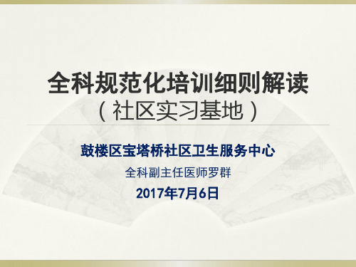 全科规范化培训细则解读