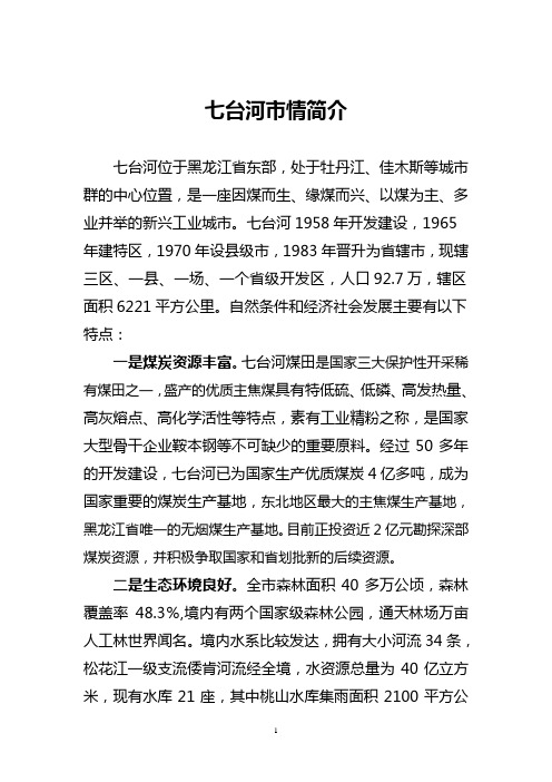 七台河市情简介定稿
