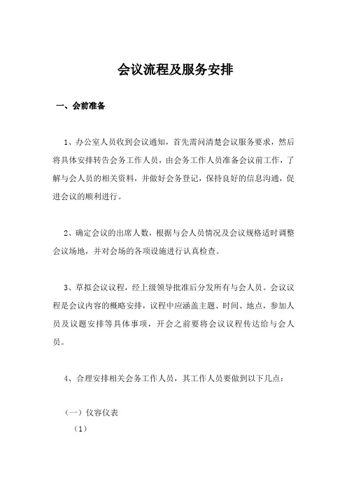最全会议流程安排