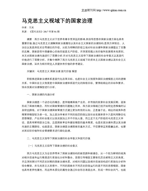 马克思主义视域下的国家治理