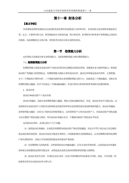 第十一章财务分析