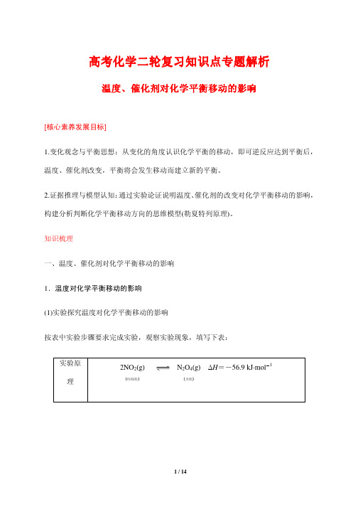 高考化学二轮复习知识点专题解析6---温度、催化剂对化学平衡移动的影响