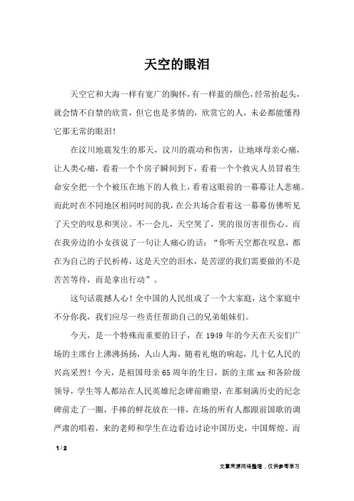 天空的眼泪_初中作文