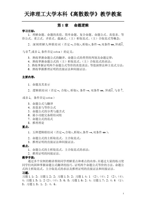 天津理工大学《离散数学》教学教案(第一章)
