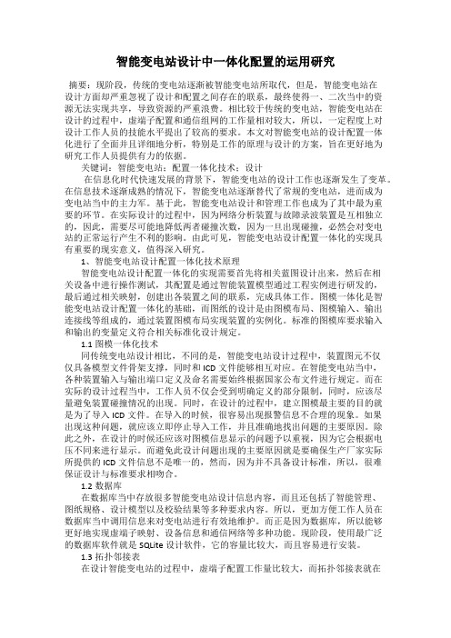 智能变电站设计中一体化配置的运用研究