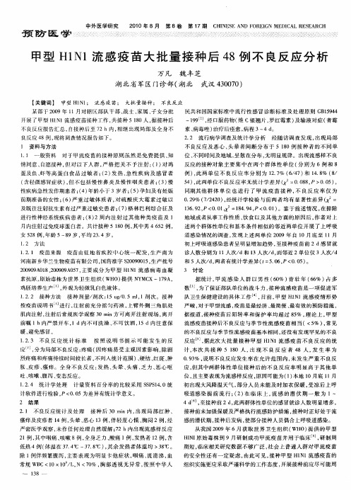 甲型H1N1流感疫苗大批量接种后48例不良反应分析