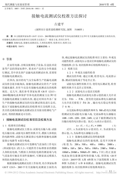 接触电流测试仪校准方法探讨_古建平