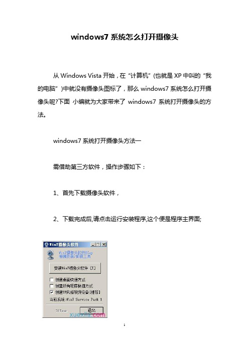 windows7系统怎么打开摄像头