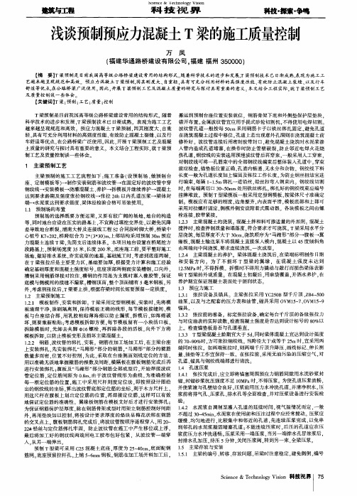 浅谈预制预应力混凝土T梁的施工质量控制