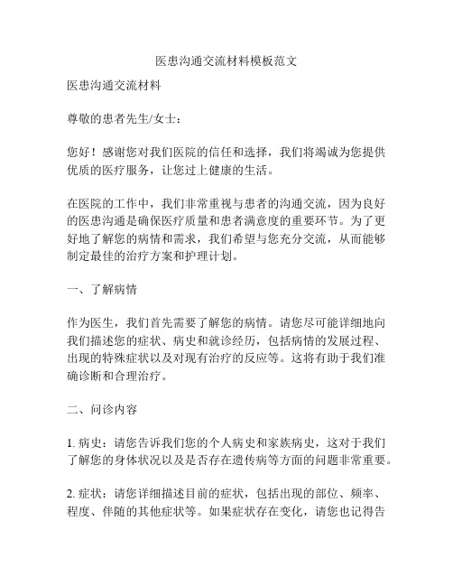医患沟通交流材料模板范文