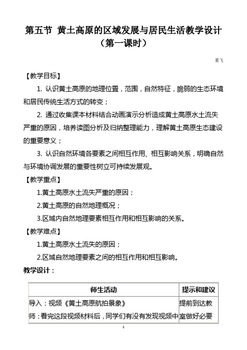 第五节 黄土高原的区域发展与居民生活教学设计
