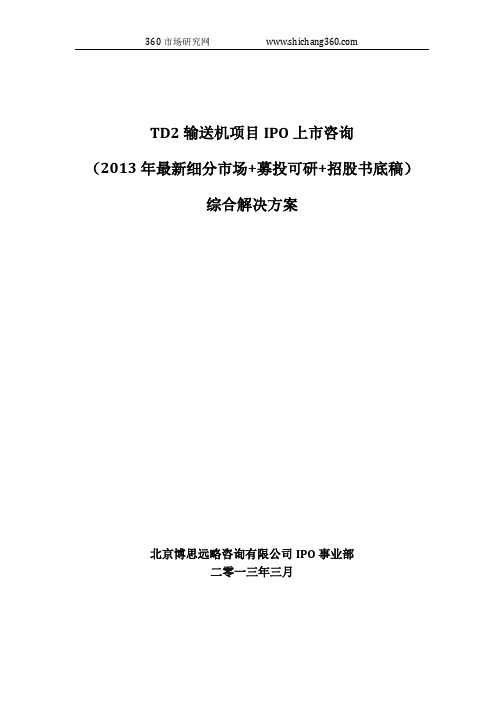 TD2输送机项目IPO上市咨询(2013年最新细分市场+募投可研+招股书底稿)综合解决方案