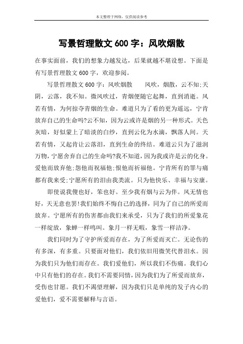 写景哲理散文600字：风吹烟散