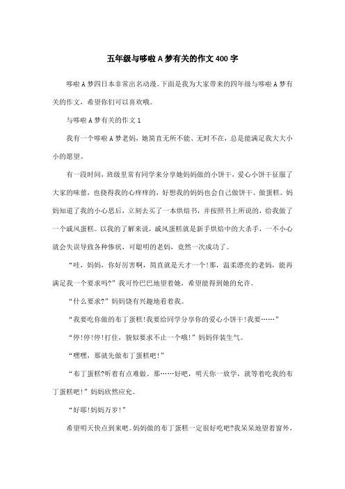 五年级与哆啦A梦有关的作文400字