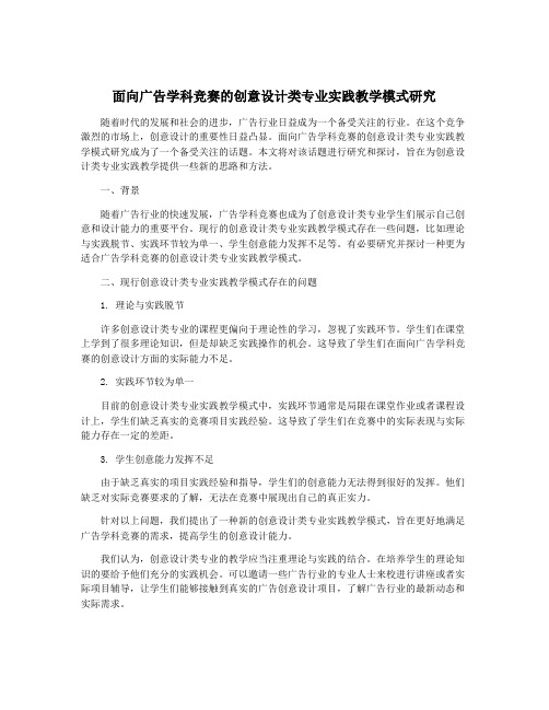 面向广告学科竞赛的创意设计类专业实践教学模式研究