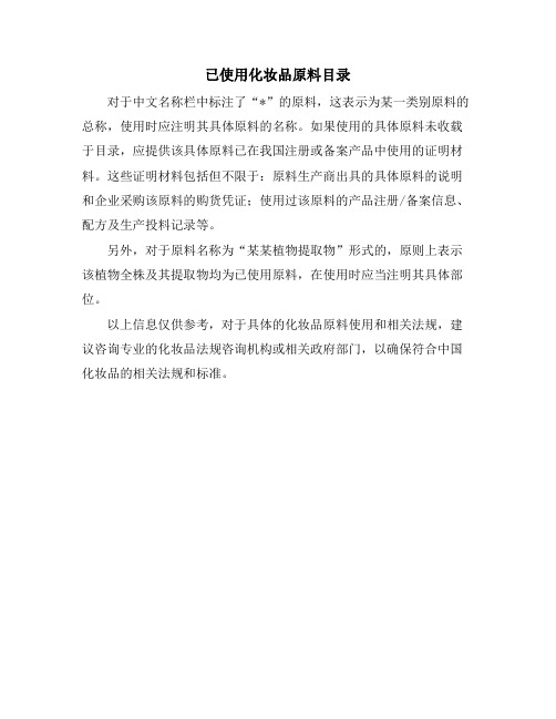 已使用化妆品原料目录