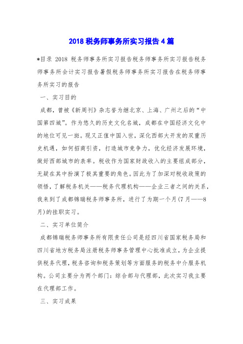 2018税务师事务所实习报告4篇