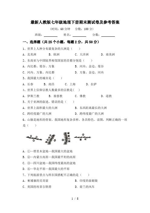 最新人教版七年级地理下册期末测试卷及参考答案