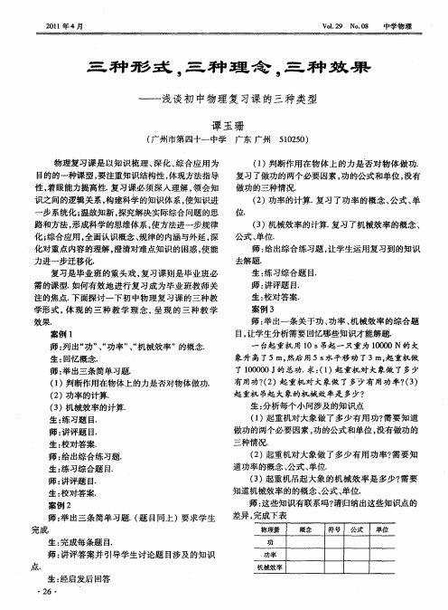 三种形式,三种理念,三种效果——浅谈初中物理复习课的三种类型